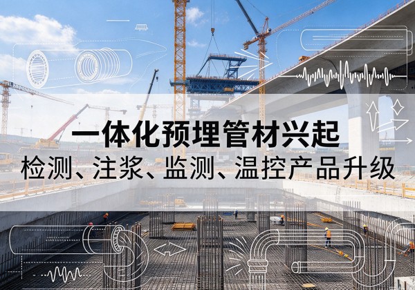 沈丘一体化管材产品兴起，声测注浆一体管、多功能预埋管应用增多